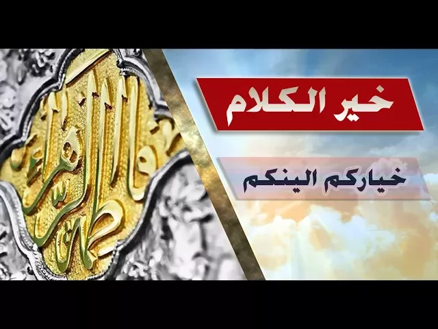 خير الكلام ::: خياركم الينكم