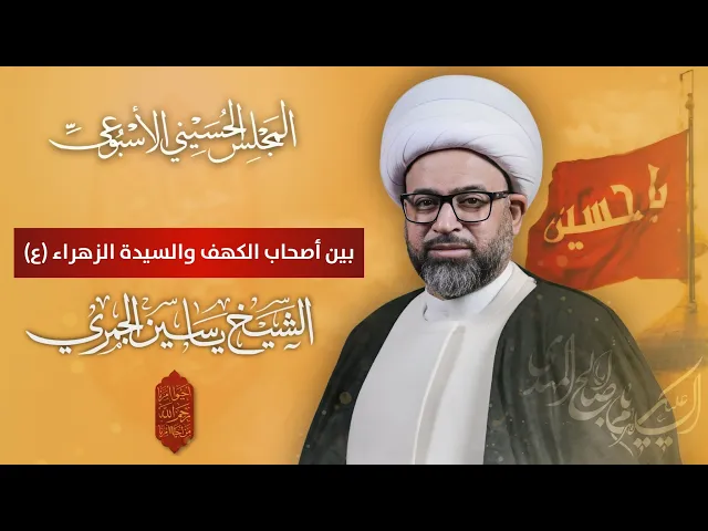 ⁣مباشر الشيخ ياسين الجمري - بين أصحاب الكهف والسيدة الزهراء (ع) - المجلس الاسبوعي - مجلس الدعيسي