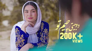 New Hazaragi Song Du Baiti Chim Tu Atifa Ibrahimi آهنگ جدید هزارگی دوبتی چیم تو عاطفه ابراهیمی 