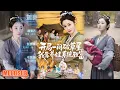 MULTI SUB丨《开局一间破草屋，我靠养娃系统致富》向诗漫＆关丞浠 #短剧 #短劇全集 #熱門 #熱門短劇推薦 #短劇 #热门短剧 #重生 #女頻 #短剧推荐 #柑橘短剧社