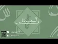 الفنان شبح بيشه - على شان المليح يلعب شويه - قروب السعادة 2025