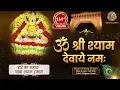 Download Lagu ॐ श्री श्याम देवाये नमः | Om Shree Shyam Devaye Namah |  Khatu Shyam Bhajan  | Hare Ka Sahara