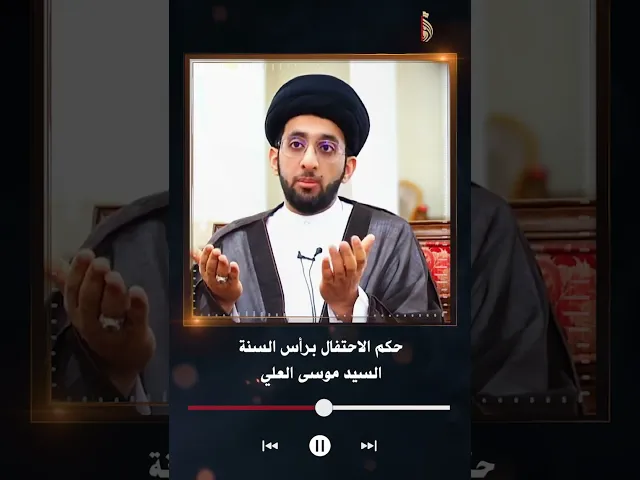 ⁣حكم الاحتفال برأس السنة |السيد موسى العلي