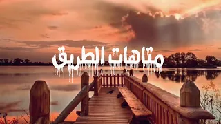 علي بن حسين متاهات الطريق حصري 