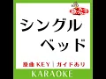 シングルベッド (カラオケ) (原曲歌手:シャ乱Q］)