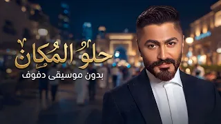 حلو المكان تامر حسني بدون موسيقى دفوف  دندنها