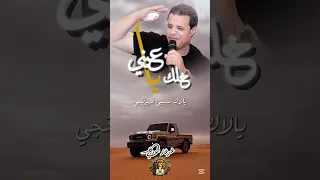 صلاح الورفلي خلك ياعيني 