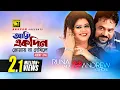 Download Lagu Ami Ekdin Tomay | আমি একদিন তোমায় না দেখিলে |  Runa Laila \u0026 Andrew kishore