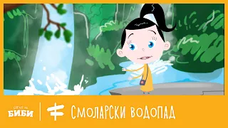 Моите омилени места Смоларски водопад 