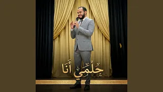 حلمي أنا دندنها
