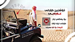 زيدي دكج يا دنيا دكات كبار النسخة القويه للـ تيك توك Xoshtrin Gorani Arabi Tik Tok 2022 