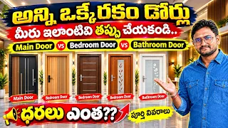 Main Door Price vs Bedroom Door vs Bathroom Door Comparison All in One Video Cost & Full Details