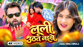 लूली उठत नईखे | #नीरज_निराला का #Superhit Romantic Song | Niraj Nirala | Latest Bhojpuri Song #Video