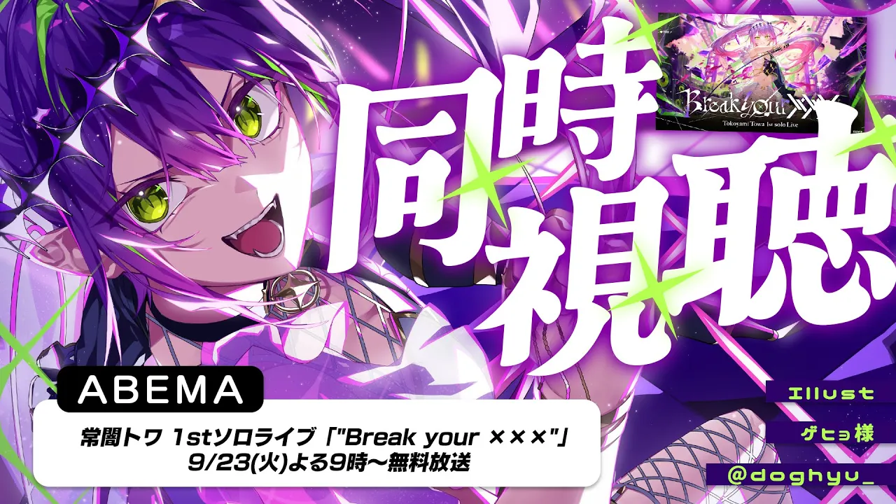 【 同時視聴 】常闇トワ 1stソロライブ "Break your ×××" of ABEMA【常闇トワ/ホロライブ】