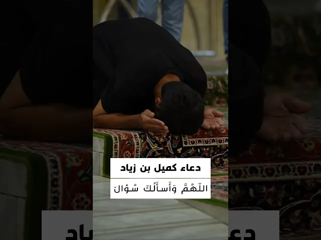 ⁣دعاء كميل 