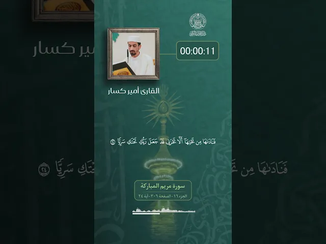 ⁣▫️في رحاب الذكر الحكيم || القارئ أمير كسار || تلاوةً مباركة لما تيسر من سورة مريم المباركة