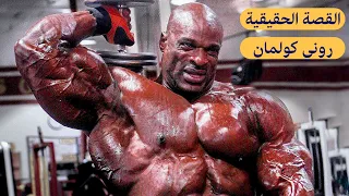 روني كولمان القصة الحقيقية لأعظم بطل في التاريخ 