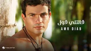 Amr Diab Aletly Oul عمرو دياب قالتلي قول  Amr Diab Aletly Oul عمرو دياب قالتلي قول