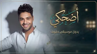 اضحكي احمد جمال بدون موسيقى دفوف  دندنها