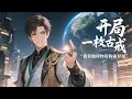Download Lagu 【ENG SUB】開局一枚古戒，我靠地球物資稱霸異界 EP 1~108 I Dominate Another World Using Earth's Resources.