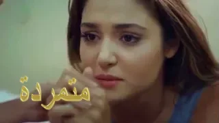 متمردة              دندنها