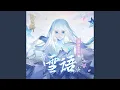 雪語 (陰陽師蟬冰雪女式神主題曲)