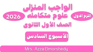 Homework Solution For The Sixth Week Integrated Sciences First Secondary Grade First Term 2026 