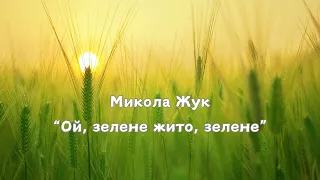 Микола Жук Ой зелене жито зелене 