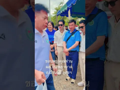 ขอบคุณท่าน ผอ.รพ.อ.บ้่นผือ อุดรฯ ร่วมเก็บภาพทีืระลึก ในงานมุฑิตาจิต งานหลวงพ่อสายทอง