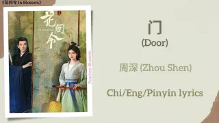  door zhou shen in blossom chi eng pinyin lyrics