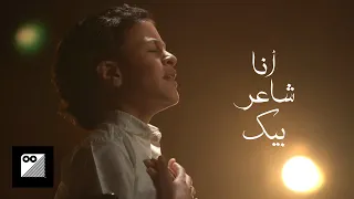 أنا شاعر بيك ماريو مجدى 