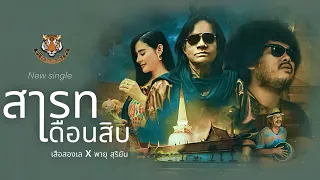 สารทเดือนสิบ  [Official Music Video]  เสือสองเล & พายุ สุริยัน