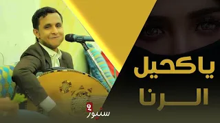 الفنان اصيل علي ابوبكر ياكحيل الرنا ماذا الروش HD 