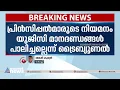 എറണാകുളം,തിരുവനന്തപുരം, തൃശൂർ ലോ കോളേജുകളിലെ പ്രിൻസിപ്പൽ നിയമനം റദ്ദാക്കി