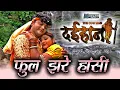 Download Lagu Phool Jhare Hasi - फूल झरे हांसी - \