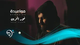 نور الزين مواعيدة Noor Alzain Mawaeda 