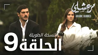 مسلسل مرعشلي الحلقة 9 النسخة الطويلة مدبلج Maraşlı 