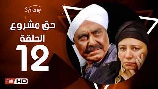 مسلسل حق مشروع الحلقة الثانية عشر بطولة حسين فهمي 7a2 Mashroo3 Series Episode 12  مسلسل حق مشروع الحلقة الثانية عشر بطولة حسين فهمي 7a2 Mashroo3 Series Episode 12