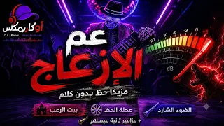 عم الإزعاج     ريمكس مزيكات حظ من غير كلام  ترند تيك توك    دندنها