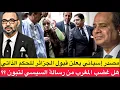 Lagu مصدر إسباني يعلن قبول الجزائر للحكم الذاتي / هل غضب المغرب من رسالة السيسي لتبون وألغى قمة مشتركة ؟
