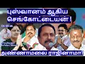 Download Lagu புஸ்வானம் ஆகிய செங்கோட்டையன் ! அண்ணாமலை ராஜினாமா? R.Varadharajan Ex-Police / Advocate