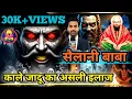 Lagu Sailani Baba का चमत्कारी इलाज  काले जादू का तोड़ | Black Magic Real Cure