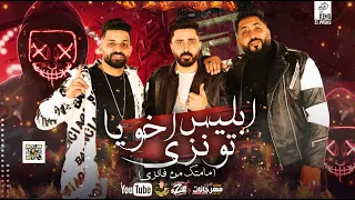 مهرجان موذي ابليس اخويا تونزي مامتك من فانزي زيزو النوبى حمو صبحى فريق الاحلام الدخلاوية 2022  مهرجان موذي ابليس اخويا تونزي مامتك من فانزي زيزو النوبى حمو صبحى فريق الاحلام الدخلاوية 2022