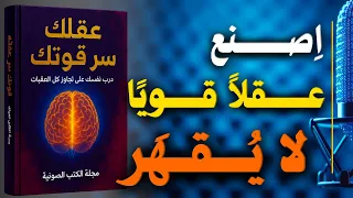 قوة العقل درب عقلك على تجاوز كل العقبات كتاب صوتي 