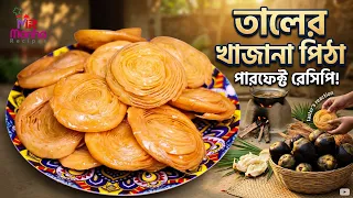 মুখে দিলেই মিসে যাবে একবার খেলেই প্রেমে পরে যাবেন তালের খাজানা পিঠা | Taler Khajana Pitha Recipe