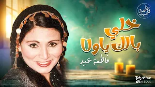 خلى بالك يا ولا خلي بالك   أشهر أغاني قاطمة عيد   حفلات الزمن الجميل دندنها