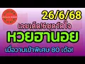 Download Lagu หวยฮานอย 26/6/68 เมื่อวานเข้าพิเศษ 80 เด้อ!  รวม3ฮานอย