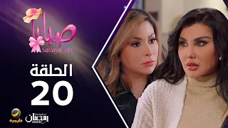 مسلسل صبايا 6 الحلقه 20 