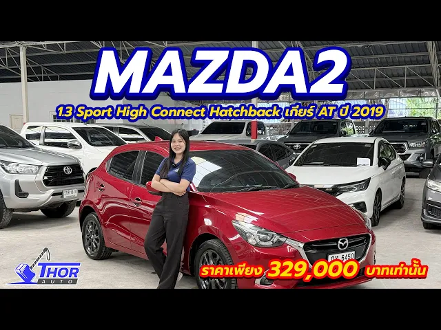 Mazda 2 1.3 Sport High Connect Hatchback ปี 2019 AT