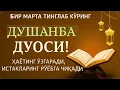 Lagu ДУШАНБА КУНИНИНГ ЭНГ КУЧЛИ ДУОСИ!БАРЧА ОРЗУ-ҲАВОСЛАР АМАЛГАОШАДИ, ЖУДА ҚИЙИН МУАММОЛАР ҲАМ ЕЧИЛАДИ